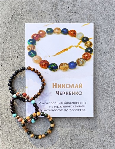 Изготовление браслетов из натуральных камней 2115
