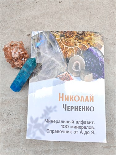 Минеральный алфавит. Справочник о 100 минералах. 2117