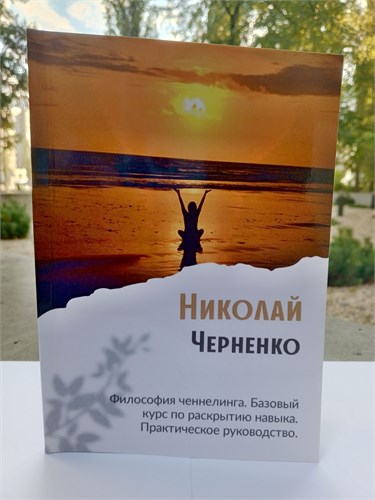 Ченнелинг. Базовый курс по раскрытию навыка 2119