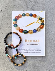 Изготовление браслетов из натуральных камней 2115