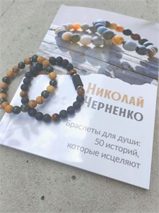 Браслеты для души. 50 историй, которые исцеляют 2118